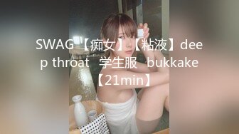 SWAG 【痴女】【粘液】deep throat♡学生服♡bukkake♡【21min】