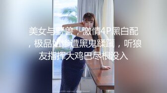 美女与野兽，激情4P黑白配，极品妞惨遭黑鬼蹂躏，听狼友指挥大鸡巴尽根没入