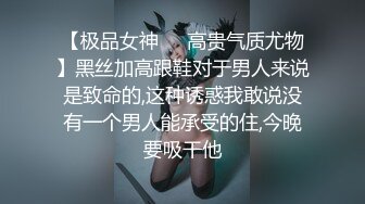 【极品女神❤️高贵气质尤物】黑丝加高跟鞋对于男人来说是致命的,这种诱惑我敢说没有一个男人能承受的住,今晚要吸干他