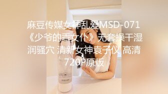 麻豆传媒女神乱爱MSD-071《少爷的乖女仆》无套操干湿润骚穴 清新女神袁子仪 高清720P原版