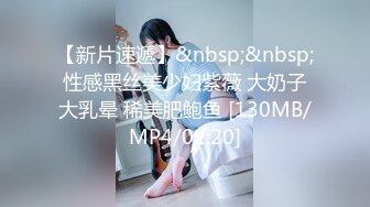 【新片速遞】&nbsp;&nbsp; 性感黑丝美少妇紫薇 大奶子 大乳晕 稀美肥鲍鱼 [130MB/MP4/02:20]