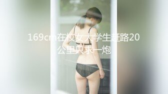 169cm在校女大学生赶路20公里只求一炮