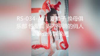 RS-034-AV1 夏晴子 换母俱乐部 性爱篇 妈不停蹄的俏人妻麻豆传媒映画