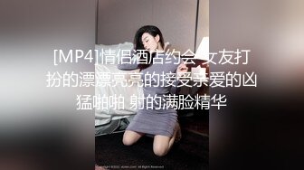 [MP4]情侣酒店约会 女友打扮的漂漂亮亮的接受亲爱的凶猛啪啪 射的满脸精华