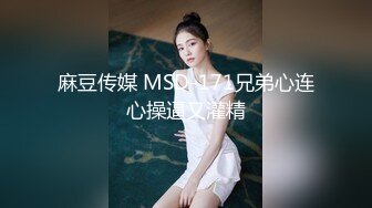 麻豆传媒 MSD-171兄弟心连心操逼又灌精