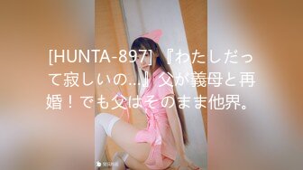 [HUNTA-897] 『わたしだって寂しいの…』父が義母と再婚！でも父はそのまま他界。