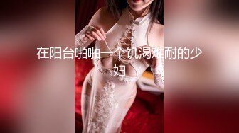 反差女神「Adeless2」黑丝连体衣少妇刺激性爱，叫的停不下来