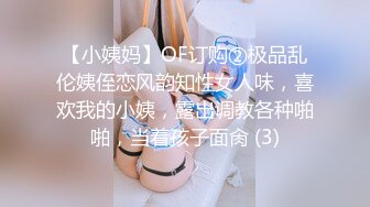 【小姨妈】OF订购②极品乱伦姨侄恋风韵知性女人味，喜欢我的小姨，露出调教各种啪啪，当着孩子面肏 (3)