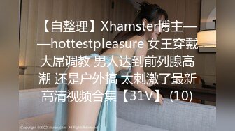 【自整理】Xhamster博主——hottestpleasure 女王穿戴大屌调教 男人达到前列腺高潮 还是户外搞 太刺激了最新高清视频合集【31V】 (10)