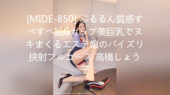 [MIDE-850] ぷるるん質感すべすべ肌Gカップ美巨乳でヌキまくるエステ嬢のパイズリ挟射フルコース 高橋しょう子