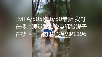 [MP4/305M]6/30最新 我哥在楼上睡觉我和寂寞骚货嫂子在楼下云雨内射送操VIP1196