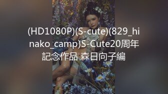 (HD1080P)(S-cute)(829_hinako_camp)S-Cute20周年記念作品 森日向子編