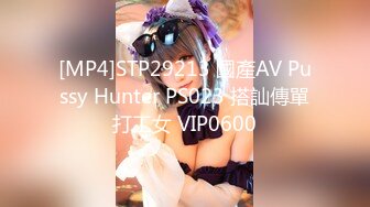 [MP4]STP29213 國產AV Pussy Hunter PS023 搭訕傳單打工女 VIP0600