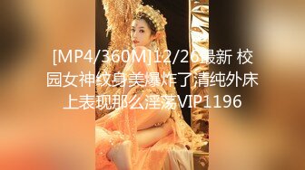 [MP4/360M]12/26最新 校园女神纹身美爆炸了清纯外床上表现那么淫荡VIP1196