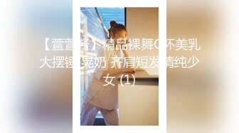 【萱萱酱】精品裸舞C杯美乳大摆锤 晃奶 齐肩短发清纯少女 (1)