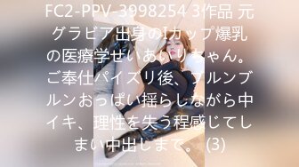 FC2-PPV-3998254 3作品 元グラビア出身のIカップ爆乳の医療学せいあいりちゃん。ご奉仕パイズリ後、ブルンブルンおっぱい揺らしながら中イキ、理性を失う程感じてしまい中出しまで。 (3)