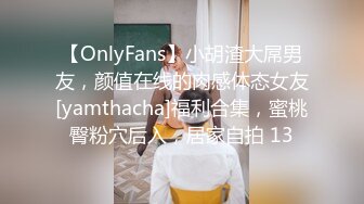 【OnlyFans】小胡渣大屌男友，颜值在线的肉感体态女友[yamthacha]福利合集，蜜桃臀粉穴后入，居家自拍 13