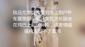 极品尤物女神带到车上到户外车震做爱，极品美乳大长腿坐在鸡巴上起伏呻吟，这表情骚骚挑逗受不了真润