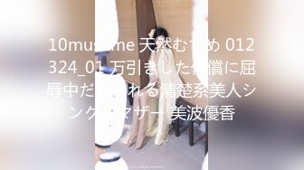 [MP4]蜜桃传媒PMX043 JK女高校直播主礼物解锁具乳学生妹 斑斑