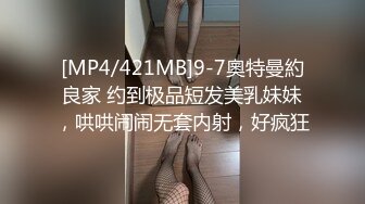 [MP4/421MB]9-7奧特曼約良家 约到极品短发美乳妹妹，哄哄闹闹无套内射，好疯狂