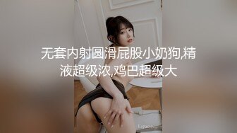 无套内射圆滑屁股小奶狗,精液超级浓,鸡巴超级大