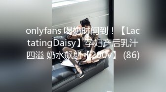 onlyfans 喝奶时间到！【LactatingDaisy】孕妇产后乳汁四溢 奶水飙射【200v】 (86)