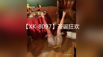 【XK-8097】圣诞狂欢