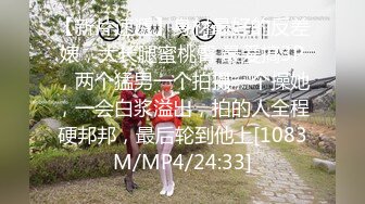 【新片速遞】身材最好的反差婊，大长腿蜜桃臀 最爱搞3P，两个猛男一个拍摄一个操她，一会白浆溢出，拍的人全程硬邦邦，最后轮到他上[1083M/MP4/24:33]