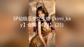 SP站极品美女主播【kimi_kay】合集【42V】 (25)