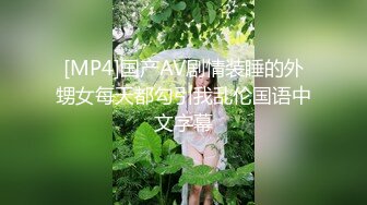 劲爆完美身材梦中情人 情趣丝袜美乳嫩穴 疯狂榨精高潮浪叫