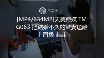 [MP4/634MB]天美傳媒 TMG063 把結婚不久的嫩妻送給上司操 菲菲