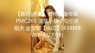 【新片速遞】 蜜桃影像传媒 PMC265 淫荡小姨子勾引亲姐夫 金宝娜【水印】[434MB/MP4/27:09]