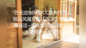 万元定制网易CC星秀代言人极品风骚女郎【温凉】情趣骚舞骚话~道具紫薇流白浆高潮大量喷水一米来远