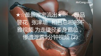 ★☆最新泄密流出★☆❤️极品警花▶张津瑜◀和吕总啪啪不雅视频 为走捷径委身霸总，惨遭泄露9分钟视频 (2)