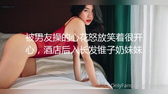 【高价购入】网友迷晕爆菊女友，阴毛旺盛黑森林一大片，插完鲍鱼玩菊花，躺平任虐毫无反应真刺激，720P原版无水印