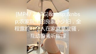 [MP4/ 2.87G]&nbsp;&nbsp;农家院里的良家小少妇，全程露脸一个人在家就是发骚，互动撩骚听指挥