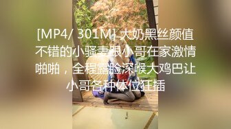 [MP4/ 301M] 大奶黑丝颜值不错的小骚妻跟小哥在家激情啪啪，全程露脸深喉大鸡巴让小哥各种体位狂插