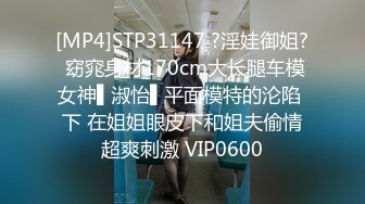 [MP4]STP31147 ?淫娃御姐? 窈窕身材170cm大长腿车模女神▌淑怡▌平面模特的沦陷 下 在姐姐眼皮下和姐夫偷情超爽刺激 VIP0600