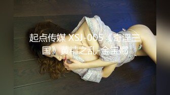 起点传媒 XSJ-005《奇淫三国》黄精之乱-金宝娜