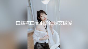 白丝袜白高跟少妇足交做爱