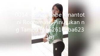 0014 - Pinay Babe Kinantot ni Roommate, Pinutukan ng Tamod (ph62610eba6233b)