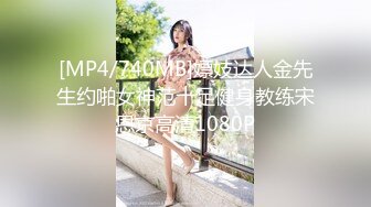 [MP4/740MB]嫖妓达人金先生约啪女神范十足健身教练宋恩京高清1080P