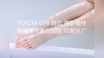 91KCM-078 斑比 美女模特被摄淫师激烈抽插 91制片厂