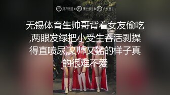 无锡体育生帅哥背着女友偷吃,两眼发绿把小受生吞活剥操得直喷尿,又帅又猛的样子真的很难不爱