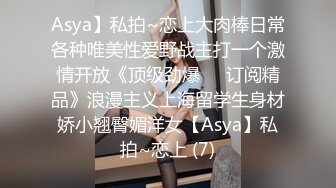 Asya】私拍~恋上大肉棒日常各种唯美性爱野战主打一个激情开放《顶级劲爆☀️订阅精品》浪漫主义上海留学生身材娇小翘臀媚洋女【Asya】私拍~恋上 (7)