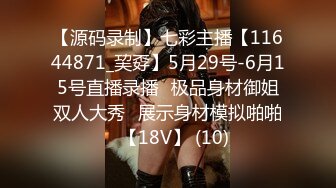 【源码录制】七彩主播【11644871_巭孬】5月29号-6月15号直播录播✨极品身材御姐双人大秀✨展示身材模拟啪啪✨【18V】 (10)