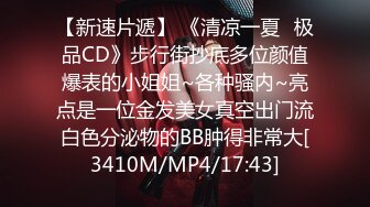 《震撼精品》极限CD大师商场步行街4K画质裙内拍多位气质漂亮小姐姐T裤丝袜无内亮点多美女情趣内裤直接上街拍摄中都硬了