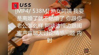 [MP4/ 538M] 熟女阿姨 我要是离婚了就不结婚了 你跟你老公怎么样 阿姨边操边跟闺蜜声音聊天讨论情感问题 内射