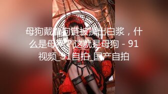 《台湾情侣泄密》校花级别的女神没想到竟然是别人的小母狗极品反差被曝光