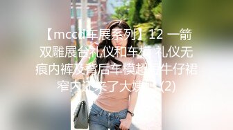 【mccd车展系列】12 一箭双雕展台礼仪和车模 礼仪无痕内裤及背后车模超短牛仔裙窄内还来了大姨妈 (2)